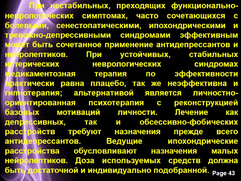 При нестабильных, преходящих функционально-неврологических сим­птомах, часто сочетающихся с болевыми, сенестопатическими, ипохондри­ческими и тревожно-депрессивными синдромами